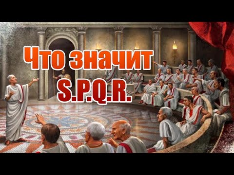 SPQR в Древнем Риме, что значит? История Древнего Рима.