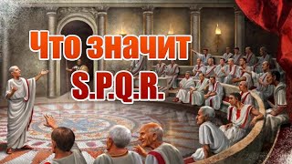 SPQR в Древнем Риме, что значит? История Древнего Рима.