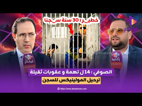 الأستاذ الصوفي 14 تهـ ـمة في مواجـ ـهة المولينيكس وعقـ ـوبات ثقيلة تنتظره