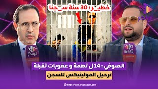  الأستاذ الصوفي : 14 تهـ_ـمة في مواجـ_ـهة المولينيكس وعقـ_ـوبات ثقيلة تنتظره