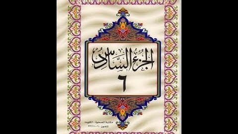 الجزء السادس من القرآن الكريم للشيخ عبد الرحمن السديس