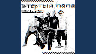 картинка: Мои друзья