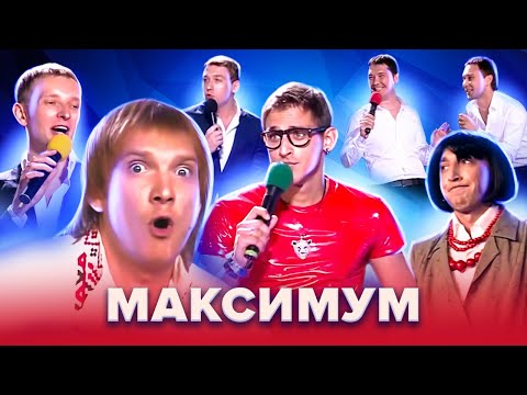 видео: Золотой фонд КВН. МаксимуМ. Лучшее