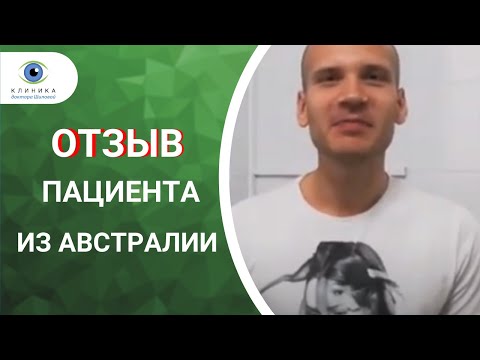 После лазерной коррекции зрения - ReLEx SMILE отзыв пациента из Австралии