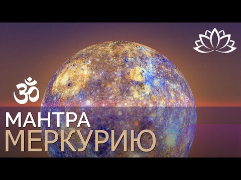 Мантра Меркурию Ом
