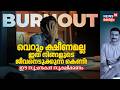 Burnout വെറും ക്ഷീണമല്ല, ഇത് നിങ്ങളുടെ ജീവനെടുക്കുന്ന Corporate കെണി! ഈ സൂചനകൾ സൂക്ഷിക്കണം 8K|N18V