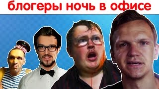 Ларин, RED 21, Мопс и Китай Бугага провели ночь в офисе.