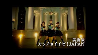 美勇伝「カッチョイイゼ！JAPAN」Music Video