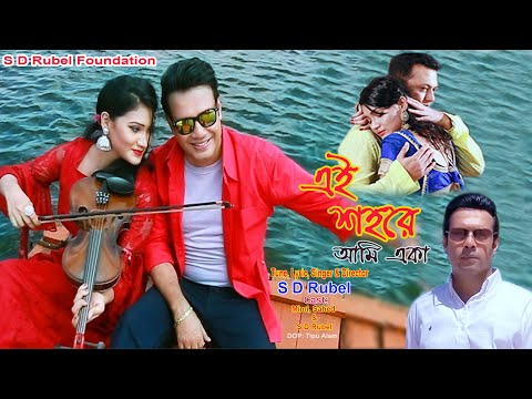 S D Rubel | Ai Sohore Aka | HD Music Video (এই শহরে একা) | Bangla New Song 2019
