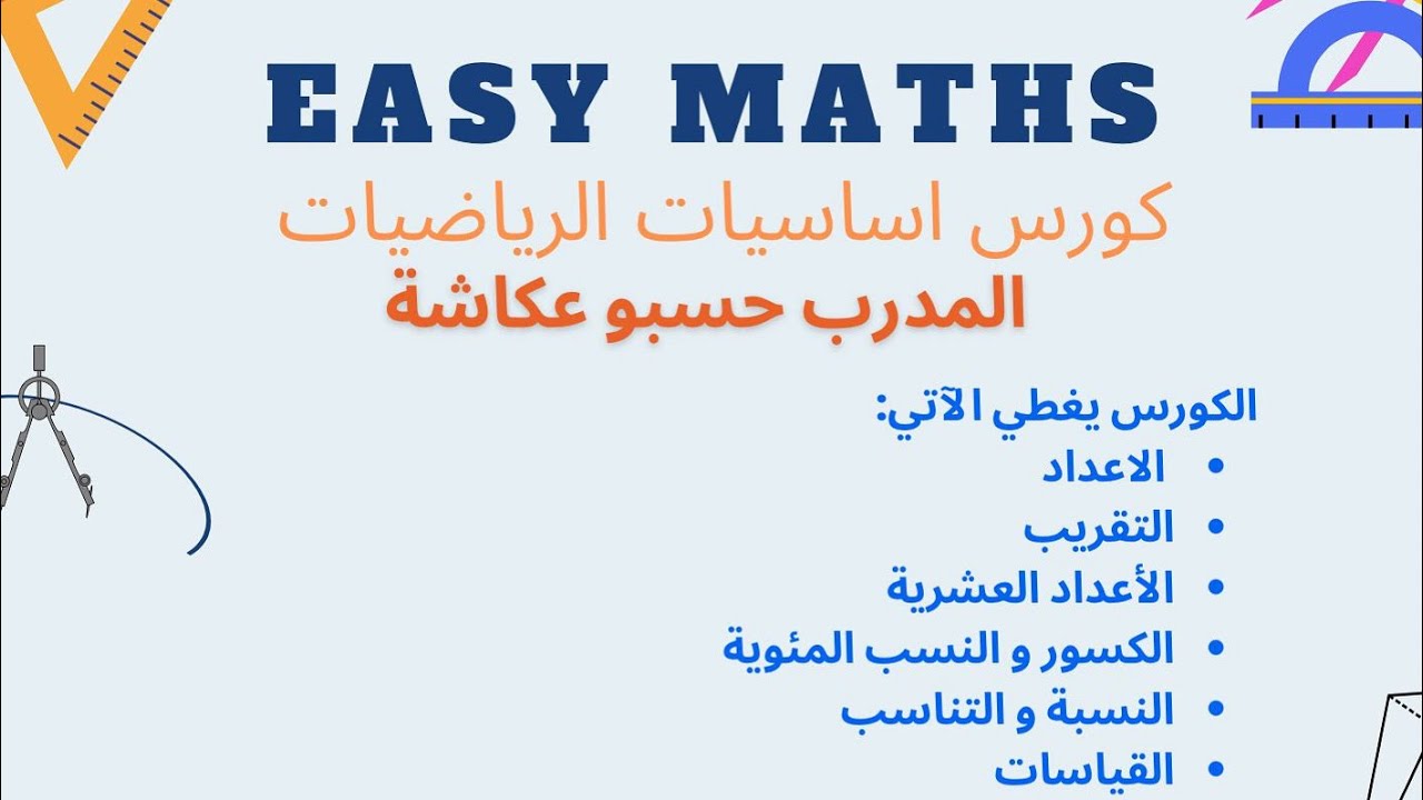 كورس أساسيات الرياضيات - الدرس الخامس