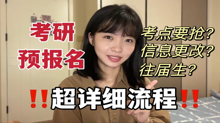 【23考研报名】考研预报名超超超详细流程！信息模板照着填！常见问题大汇总！ - 天天要闻