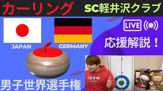 【カーリング】作戦ボード応援解説！予選7「日本ｖｓドイツ」世界男子カーリング選手権2025(2025年4月2日(水)10:00〜)