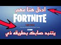 بطريقه ذي يتبند حسابك في فورت نايت انتبه!!!