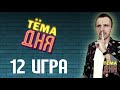 12 Игра Тёма Дня