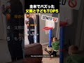 ㊗️50万再生！全米でバズった父親と子どもTOP5