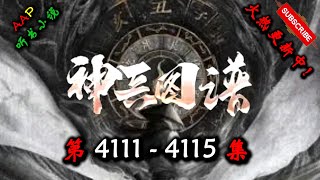 【神兵图谱】 第 4111  4115  集 【奇幻、仙侠、仙途、多人有声小说】 AAP听书小说  X ONCE HUMAN Gameplay