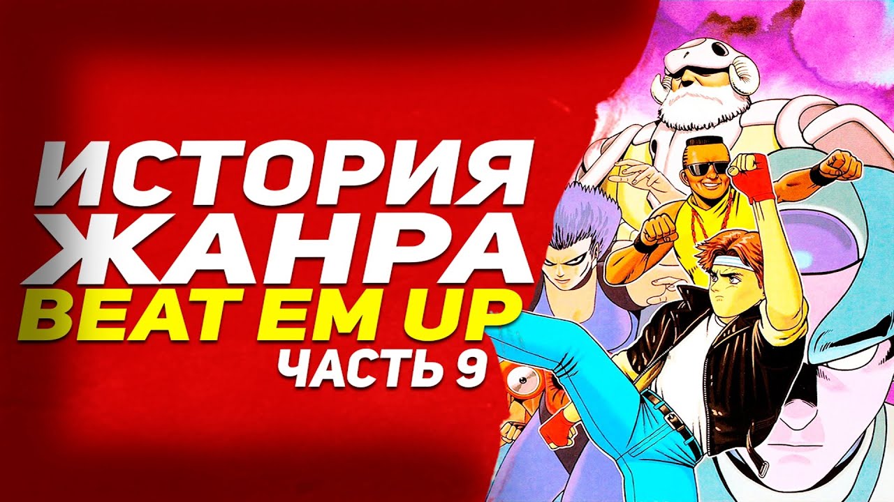 История жанра beat em up -   часть 9 ● 1992 ● Аркадные эксперименты и борьба консолей