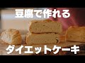 【すぐに作れる】混ぜて焼くだけ！低糖質お豆腐ケーキ【ダイエット】