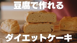 豆腐ケーキ｜ ばくばクックさんのレシピ書き起こし