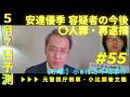 安達優季容疑者、５月７日殺人罪で再逮捕の予測【京都・小6行方不明事件】