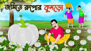 জমিতে রুপোর কুমড়ো | Bengali Moral Stories Cartoon | Bangla Golpo | Thakumar Jhuli | গল্প Animated