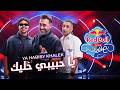 Ya Habibi Khaleek | Amr Mostafa x Hamo El Morshedy x Wezza Montaser | Red Bull Mazzika Salonat
