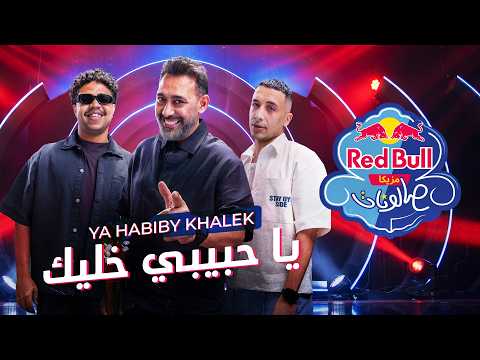 Red Bull SIKA - Ya Habibi Khaleek | Amr Mostafa x Hamo El Morshedy x Wezza Montaser | Red Bull Mazzika Salonat