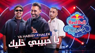 Ya Habibi Khaleek | Amr Mostafa x Hamo El Morshedy x Wezza Montaser | Red Bull Mazzika Salonat