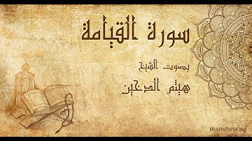 075 هيثم الدخين   سورة القيامة   Haitham Al Dakhin  Surat Al Qiyamah