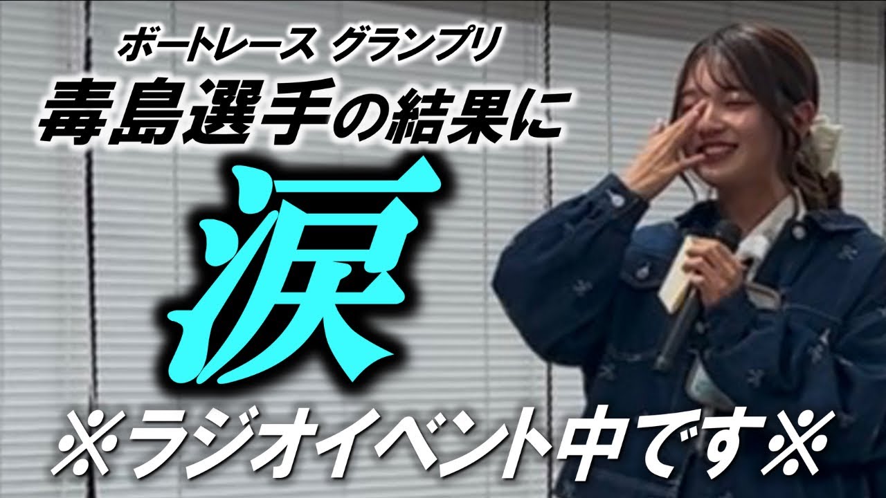 【号泣】毒島選手の1号艇が決まった瞬間の私です。