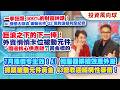 一季狂飆 300%的財富神話！AI 機櫃大斷貨 被動元件 Q2 瘋狗浪暴利全紀錄.巨浪之下的下一棒！外資悄悄卡位被動元件「周邊核心供應鏈」黃金標的.7月漲價令生效！【投資風向球】#271