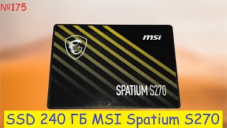 💽 SSD MSI 240 ГБ sata накопитель SPATIUM S270 ➜ тест и обзор сата 3D NAND твердотельного диска ссд ✔