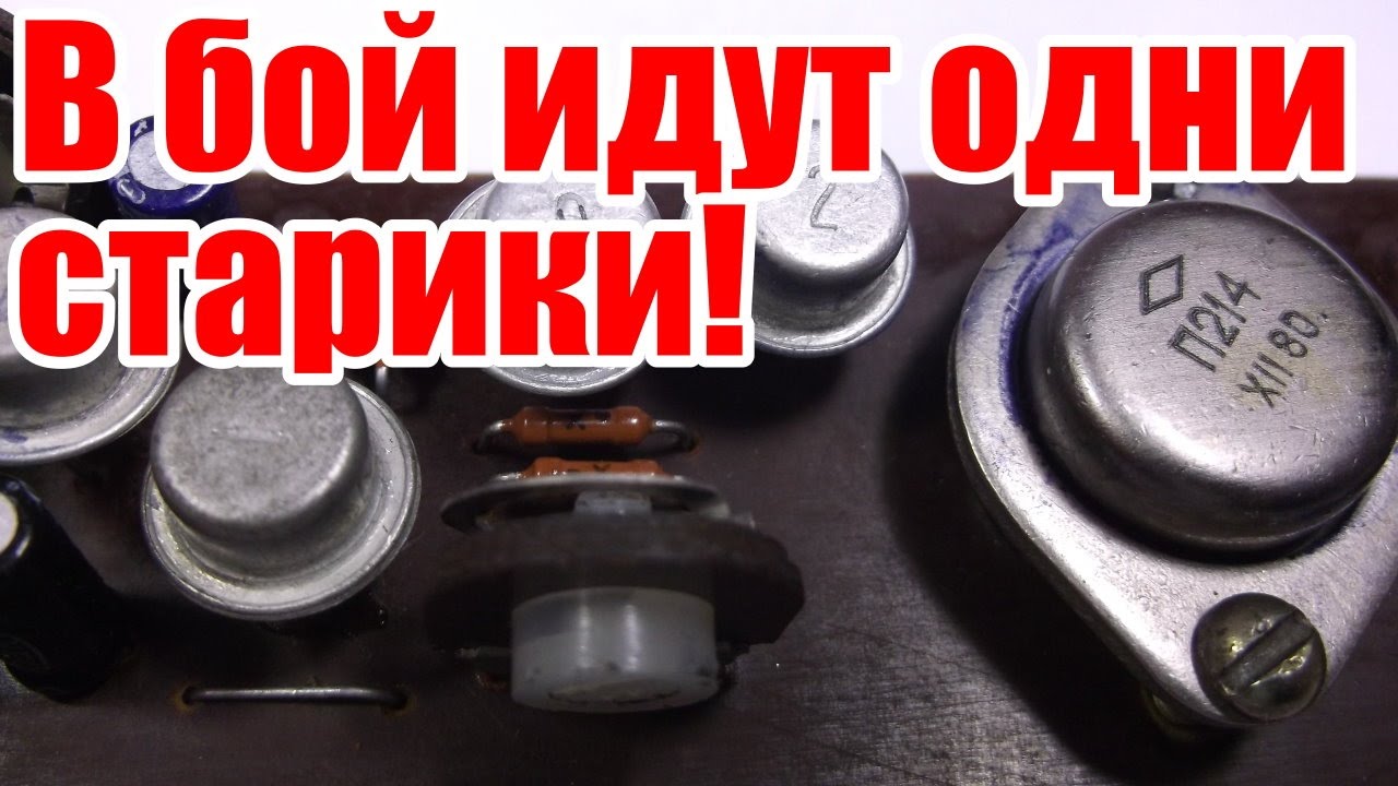 Усилитель звука на транзисторах - на старичках МП42 и П214 - YouTube