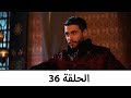 السلطانة كوسم الحلقة 36 