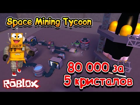 КОСМИЧЕСКИЙ МАЙНИНГ СИМУЛЯТОР! КУПИЛ ТОП РАКЕТУ И КИРКУ в Roblox Space Mining Tycoon
