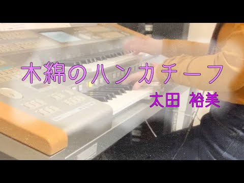 木綿のハンカチーフ/太田 裕美　エレクトーン演奏