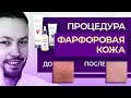 ФАРФОРОВАЯ КОЖА от косметики ARAVIA // обзор и тест на пилинг-процедуру от Аравия