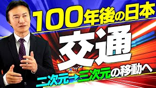 【今知るべき未来予測④】リニアを超える三次元の移動手段であなたの通勤が劇的に変わります