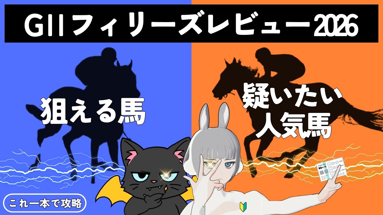 【フィリーズレビュー 2026】非根幹！根幹距離論争勃発🔥🏇今回のレースではここに注目👀#競馬系vtuber