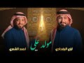 مولد علي لؤي البغدادي احمد الشمري 2026 