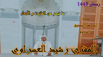 القارئ رشيد العسراوي قراءة خاشعة لسورتي المائدة و الأنعام#MohamedOuahiani