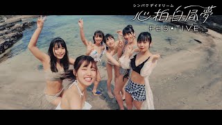 FES☆TIVE「心拍白昼夢 （シンパクデイドリーム）」MV（2020/9/30 RELEASE）