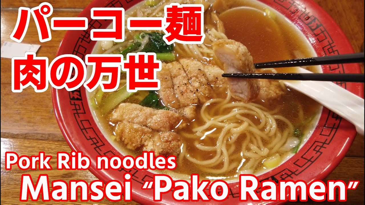秋葉原 パーコー麺 万世 Akihabara Gourmet Pako Ramen Mansei Pork Rib Noodles Youtube