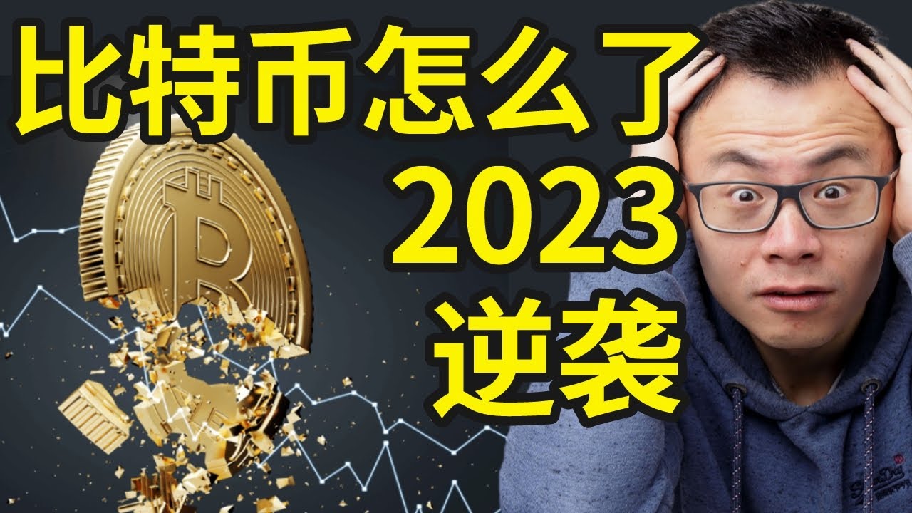 币圈究竟怎么了，暴雷利空出尽...2023到底是跌到坟墓，还是突袭要逆袭？以比特币为首的区块链，元宇宙，Web3.0，NFT...未来或许没有一个能逃过此劫
