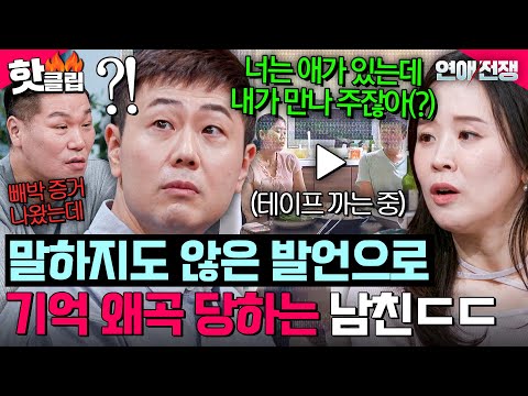 ＂이거 꼭 편집하지 마세요!＂ 하지도 않은 말로 싸움까지?🔥 감정적으로 과장하는 여친과 기억 왜곡 당하는 남친ㄷㄷㄷ｜연애전쟁｜JTBC 260914 방송