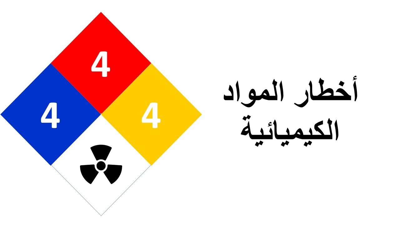 اخطار المواد الكيميائية MSDS Code khaled Abdel Azim