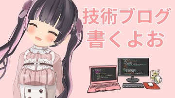 【プログラミング雑談】技術ブログの記事書くよお【すずなゆい】【VTuber】