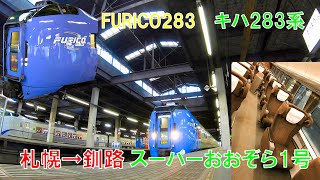 キハ283系　特急スーパーおおぞら1号　札幌→釧路　グリーン車乗車記