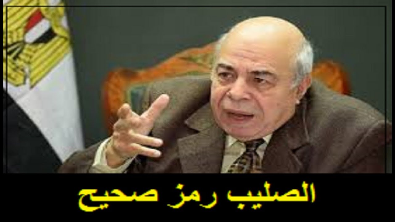 المستشار احمد عبده ماهر - هل الصليب رمز مستهجن ؟