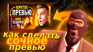 Как Сделать Красивое Превью  Картинку Для Видео В 2023 | Adobe Photoshop